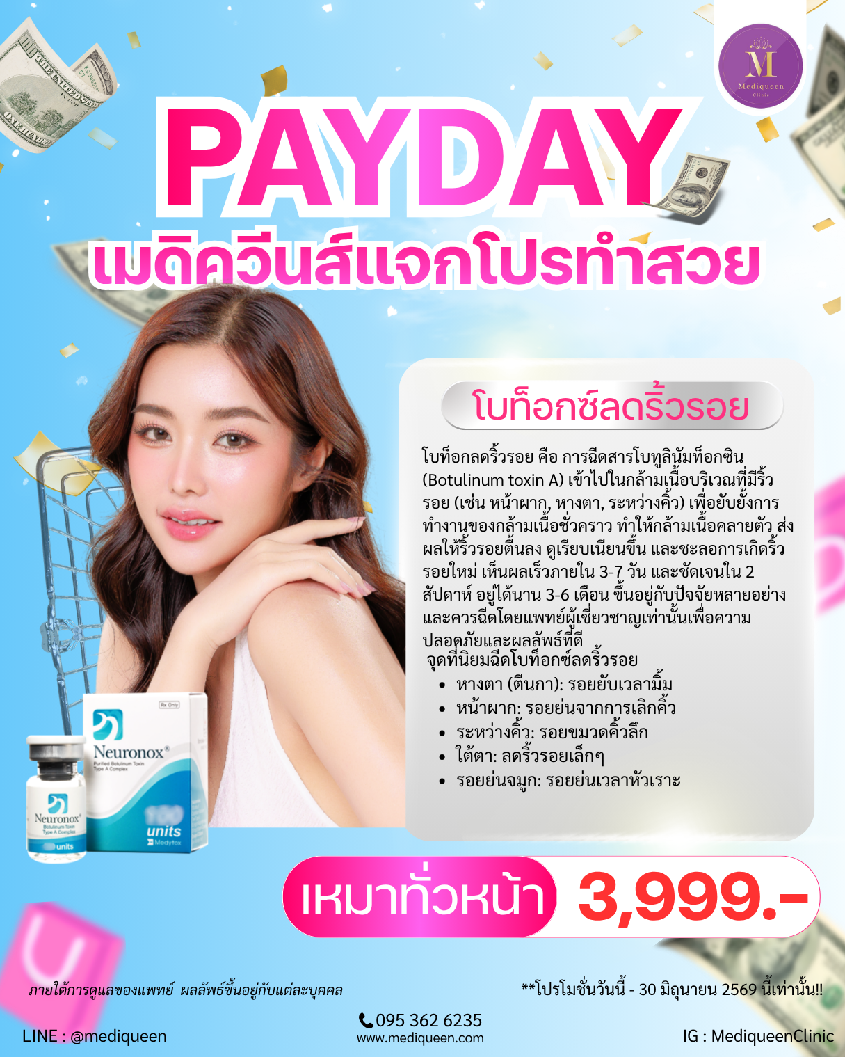 โบท็อกซ์ลดริ้วรอย