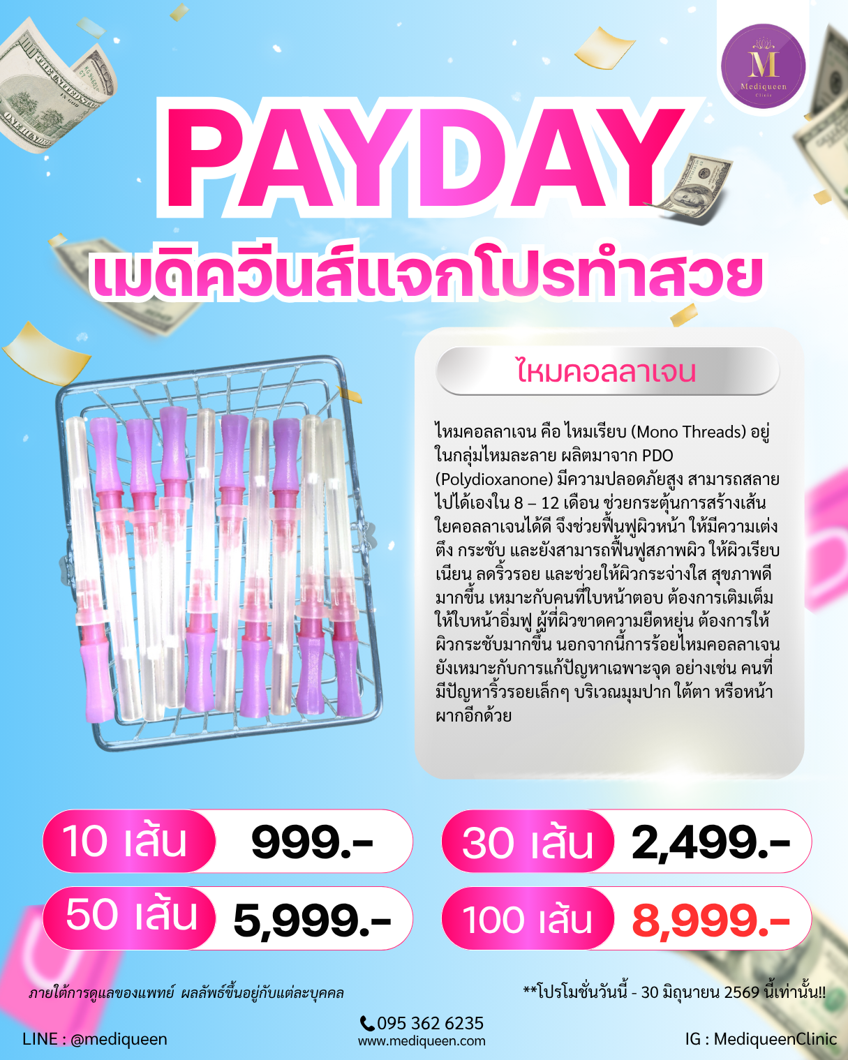 ไหมคอลลาเจน Mono Threads