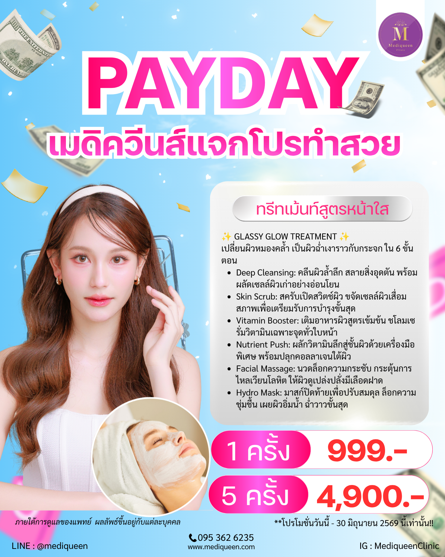 ทรีทเม้นท์สูตรหน้าใส 1 ครั้ง