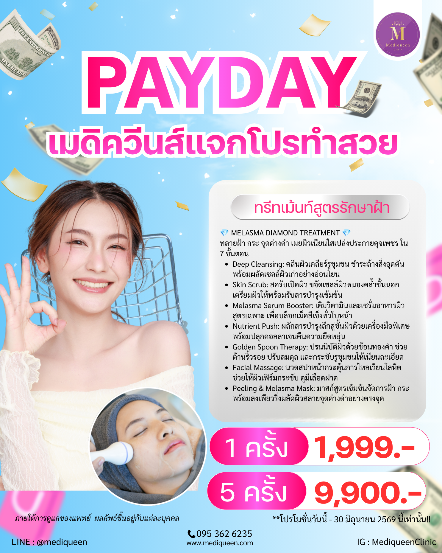ทรีทเม้นท์สูตรรักษาฝ้า 5 ครั้ง