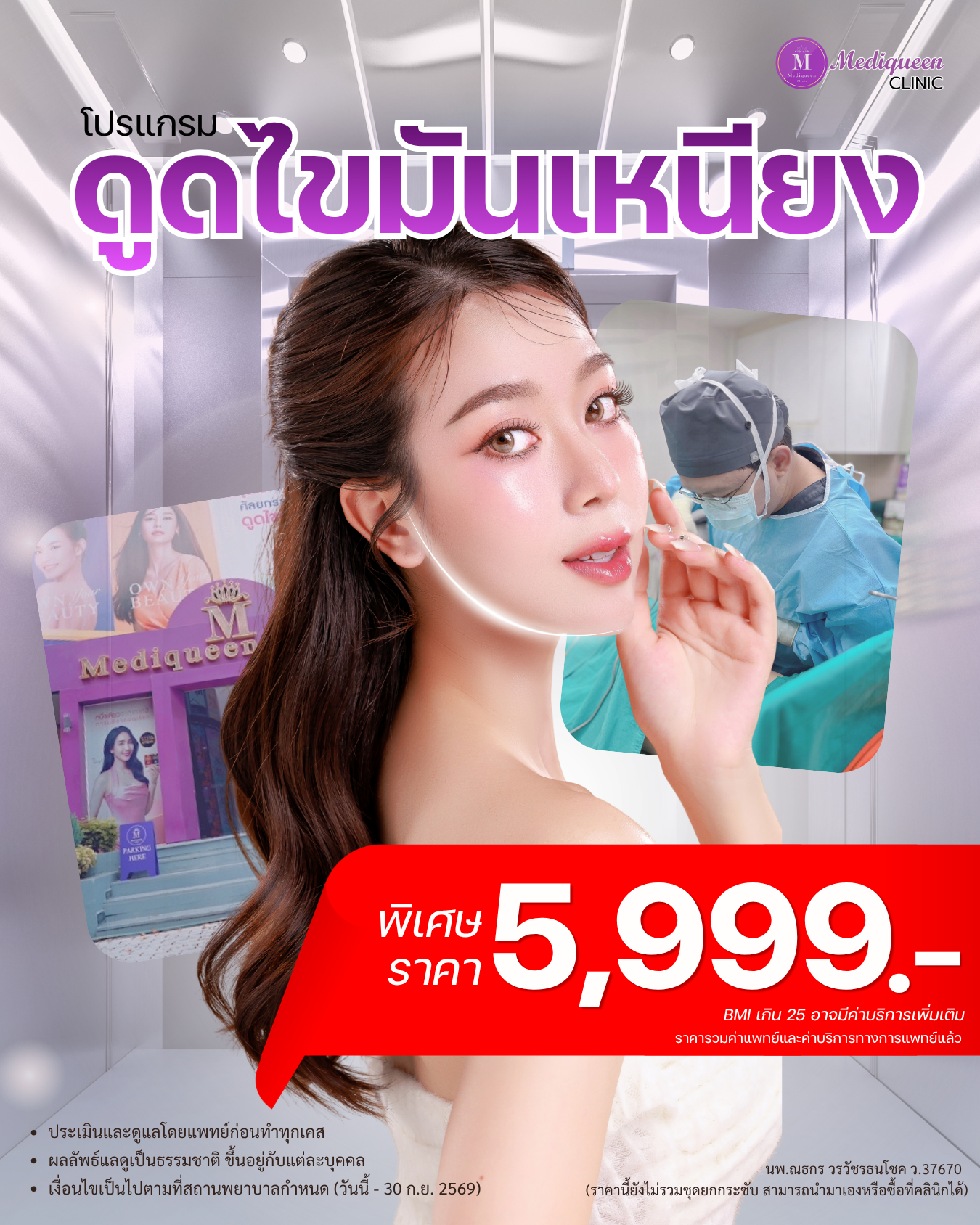 โปรโมชั่นดูดไขมันเหนียง